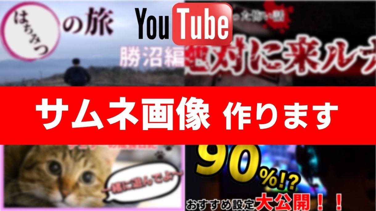 動画の要★YouTubeのサムネ画像作成します YouTube投稿経験者だから提案できる イメージ1