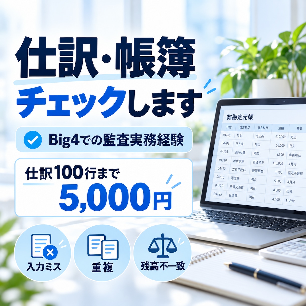 仕訳ミス・残高不一致を丁寧に確認します Big4での監査実務経験｜確認結果を一覧で分かりやすく納品 イメージ1