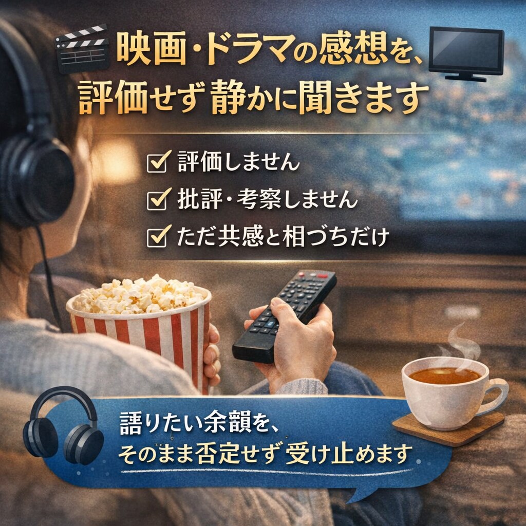 映画・ドラマの感想を、評価せず静かに聞きます 正解も考察もいりません。感じたままをどうぞ。 イメージ1