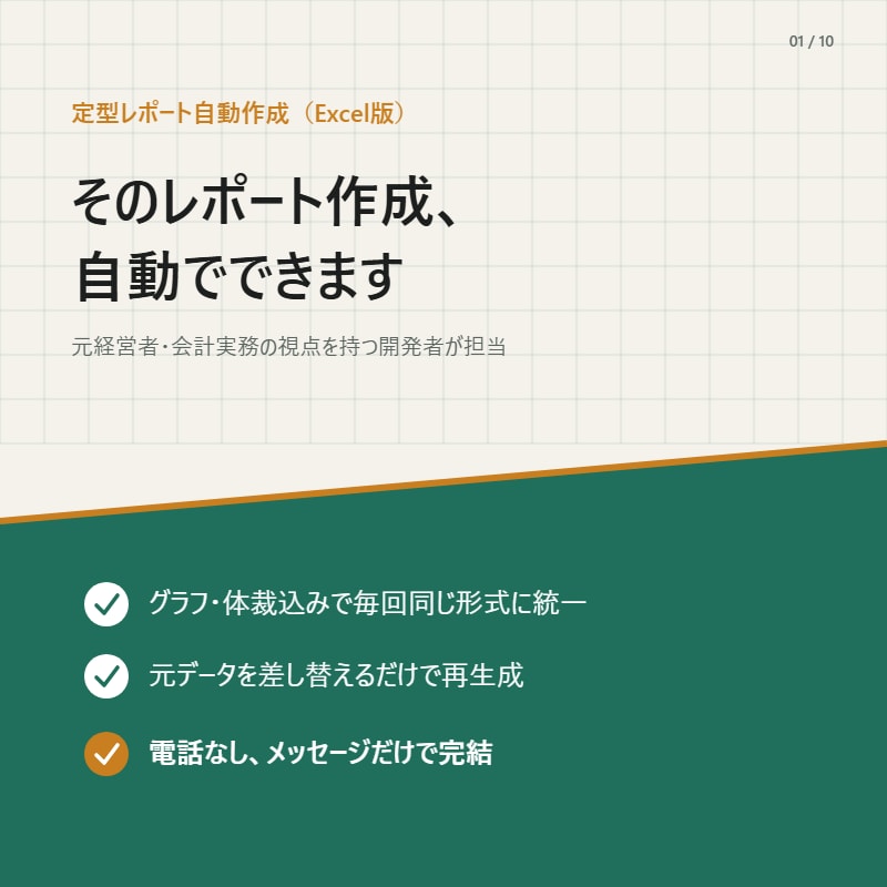 毎回のレポート作成、自動化します そのレポート作成、自動でできます。 イメージ1