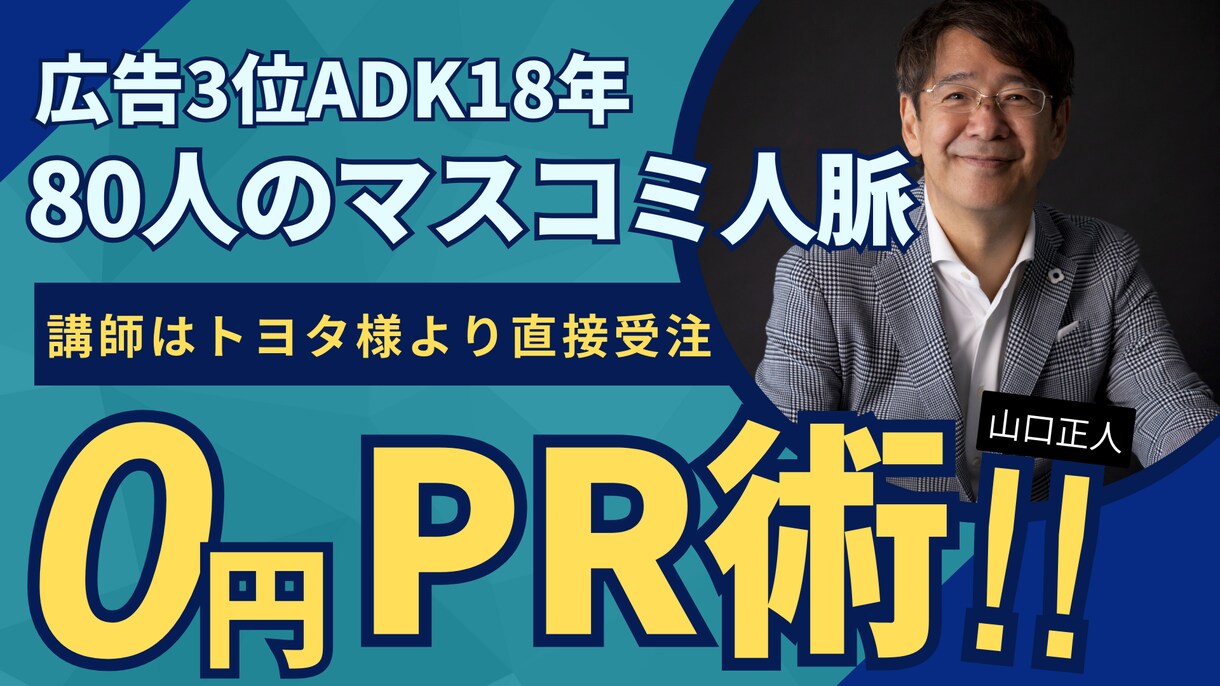 取材殺到で高額受注へのコツと裏側教えます 80人のマスコミ人脈監修 取材する側の視点を全公開 イメージ1