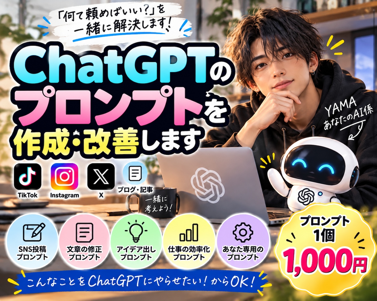 ChatGPTのプロンプトを作成・改善します 「ChatGPTに何て頼めばいい？」を一緒に解決します！ イメージ1