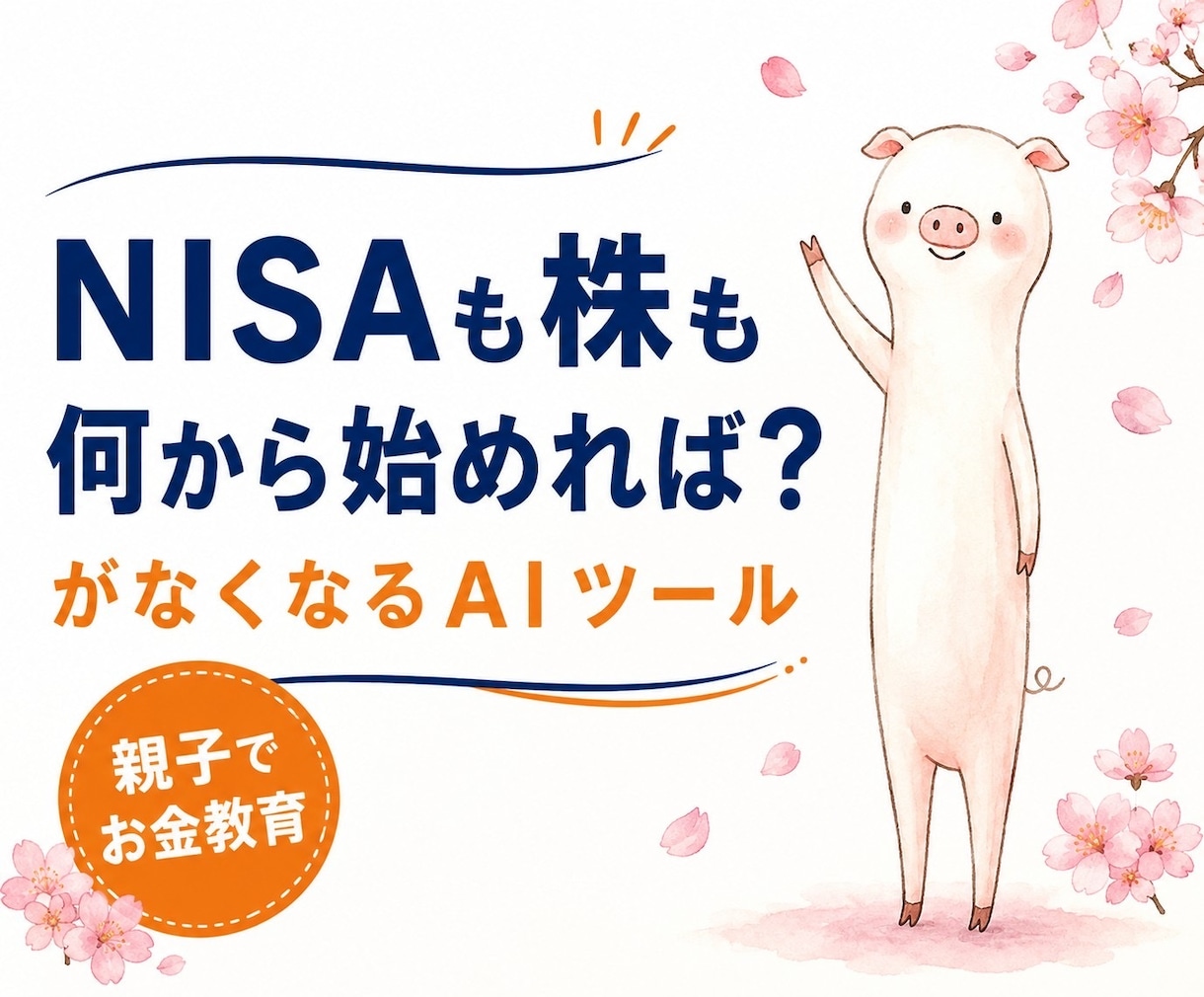 親子でお金教育　株スタートをAIがサポートします NISA・株について２４時間相談！お子さんへの説明も楽々 イメージ1
