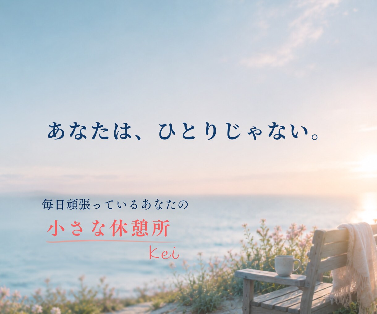 親の介護に疲れたあなたの愚痴・本音をお聴きします 「ふぅ。」とひと息。ここは毎日頑張るあなたの小さな休憩所です イメージ5