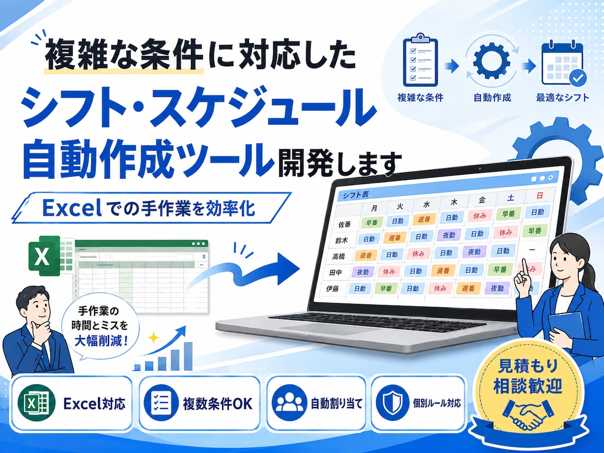 複雑な条件対応のシフト自動作成ツールを開発します Excelで何時間もかかるシフト・予定表作成を自動化します イメージ1