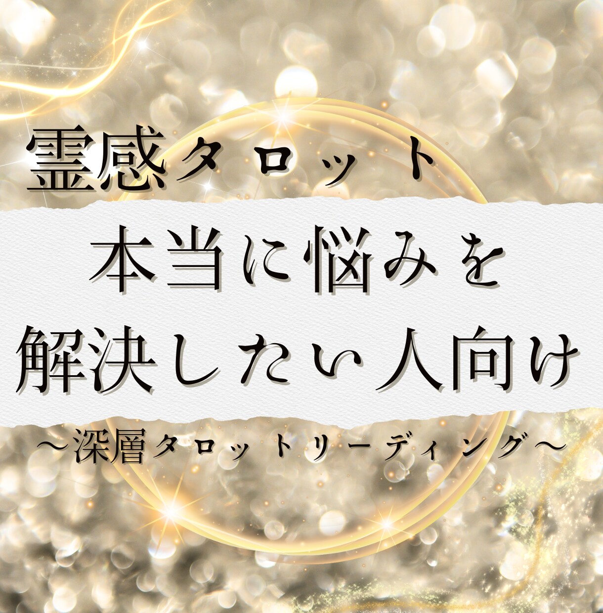 霊感タロット★深読みタロットで人生を照らします 本当に悩みを解決したい人へ～深層タロットリーディング～ イメージ1