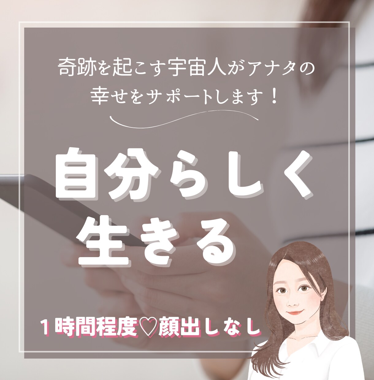 奇跡を起こす宇宙人が目標達成のサポートをします 決めつけない、押し付けない。HSPの私が寄り添ってお手伝い✿ イメージ1