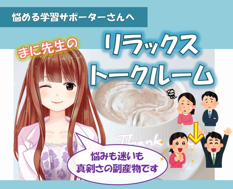 塾講師＆家庭教師の皆様、お仕事のお悩み相談承ります 悩みも迷いもステップへの糧☆一緒にスッキリしていきましょう！ イメージ1