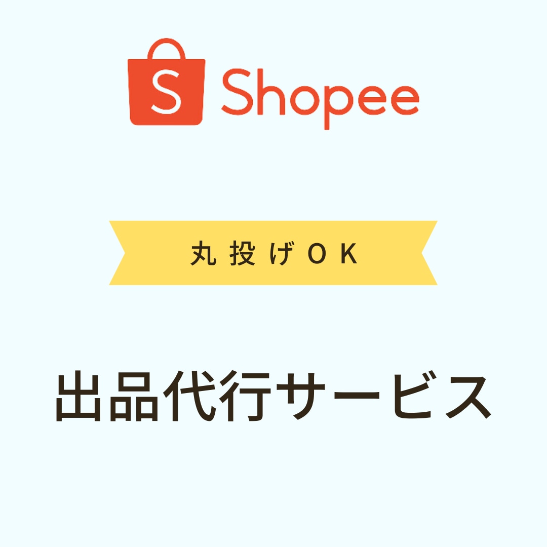 ショッピーの出品を代行します ５商品の出品を対応いたします。 イメージ1