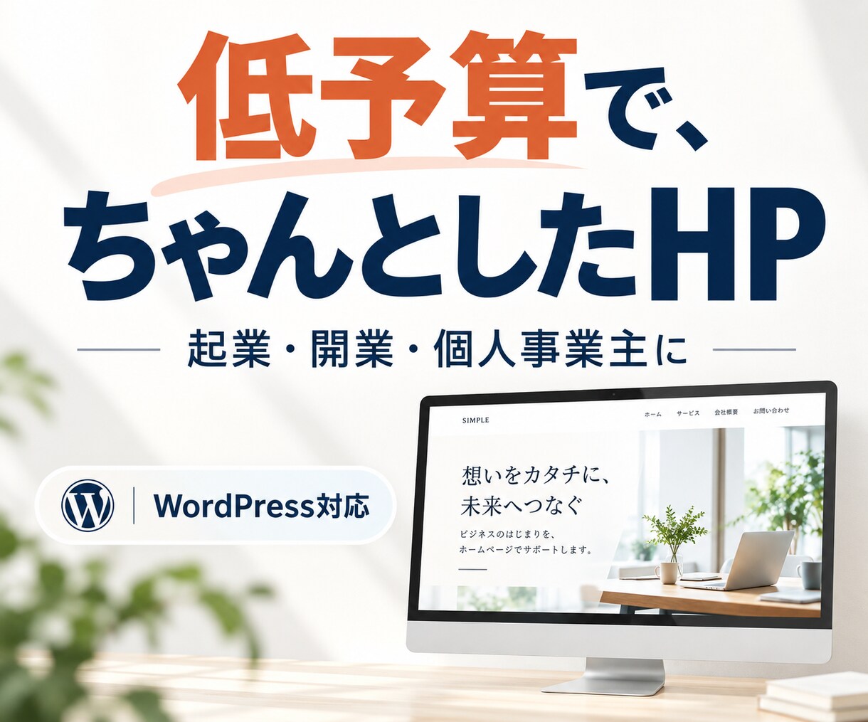低予算でも高品質！シンプルなホームページ制作します 実績660件|格安で対応｜起業・開業・個人事業主 イメージ1