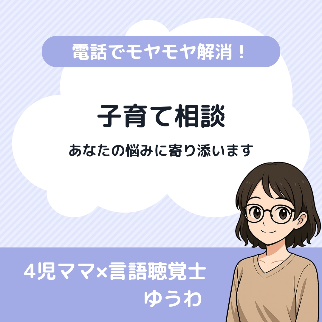 子育ての悩み、不安、愚痴なんでも聞きます 4児ママ×言語聴覚士があなたに寄り添います！ イメージ1