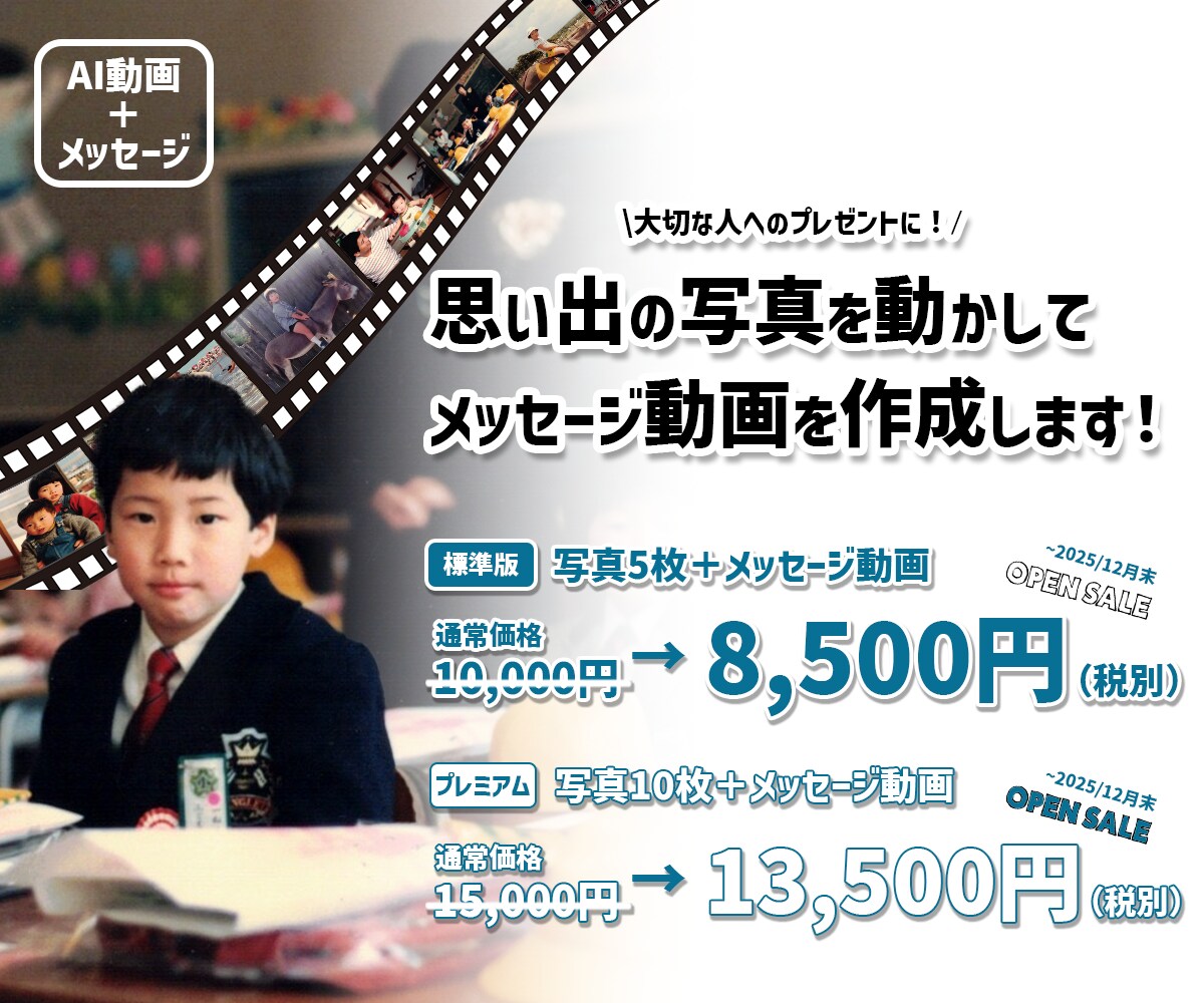 写真をAIで動かしてメッセージビデオを作成します 思い出とともに大切な人に感謝の気持ちを伝えることができます！ イメージ1