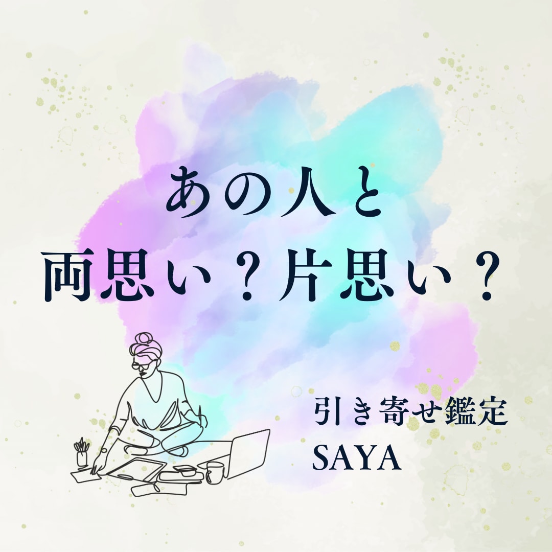 あの人と片思い？両思い？占います 24時間以内返信　引き寄せ鑑定 イメージ1