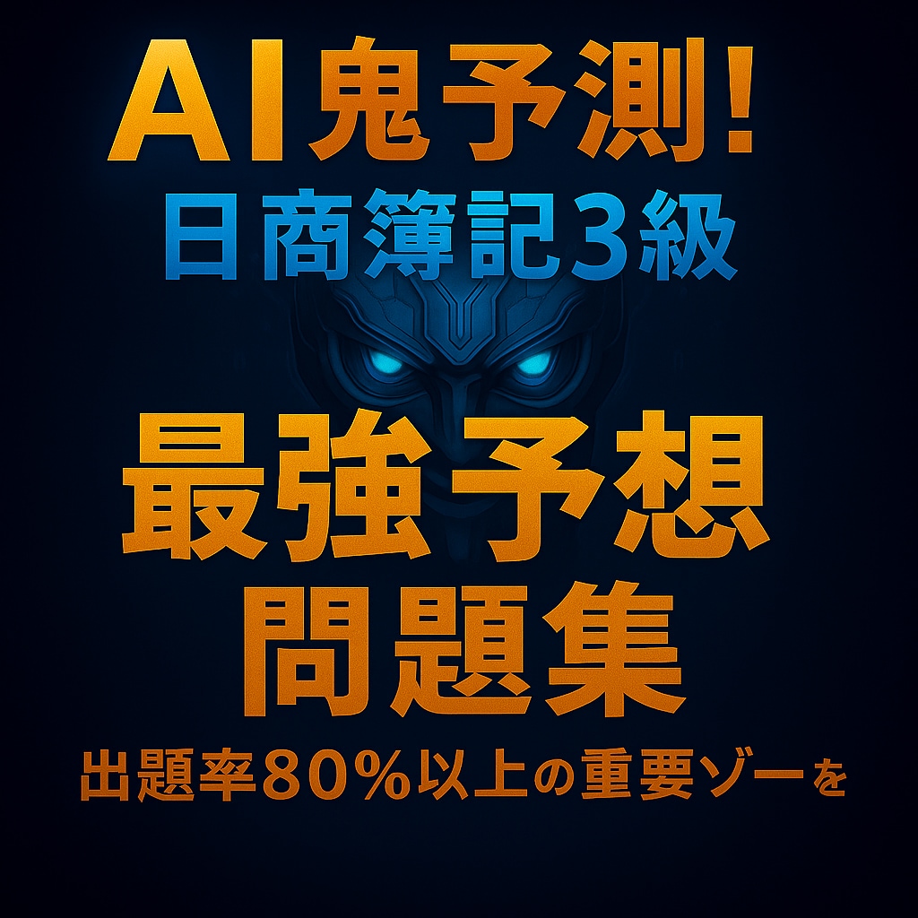 AI鬼予測問題集：簿記3級 2026年版ます 〜70点突破を最短で狙う！頻出パターン徹底対策150問〜 イメージ1