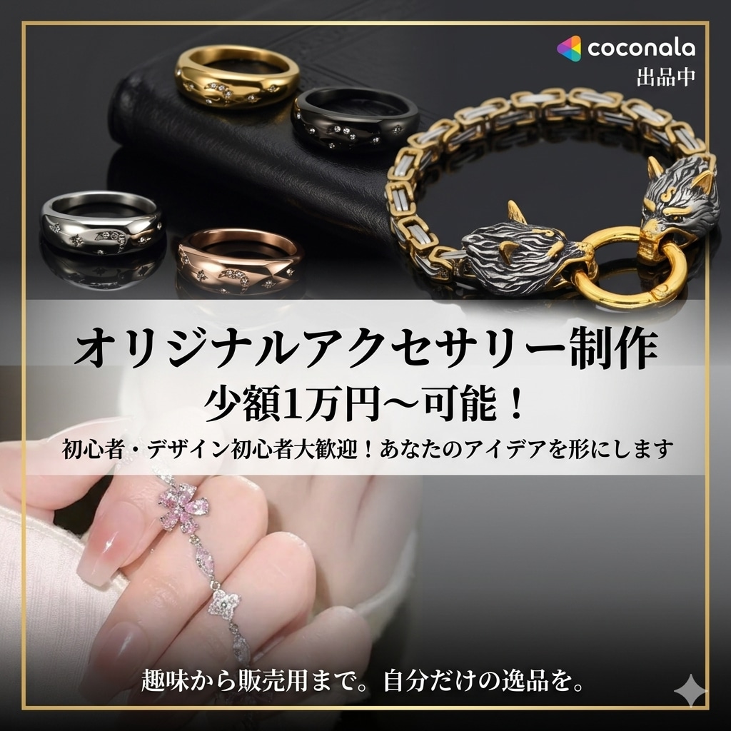 少額でも可！オリジナルアクセサリー制作を手伝います 1万円〜可能！オリジナルのアクセサリー制作を始めたい方向け イメージ1