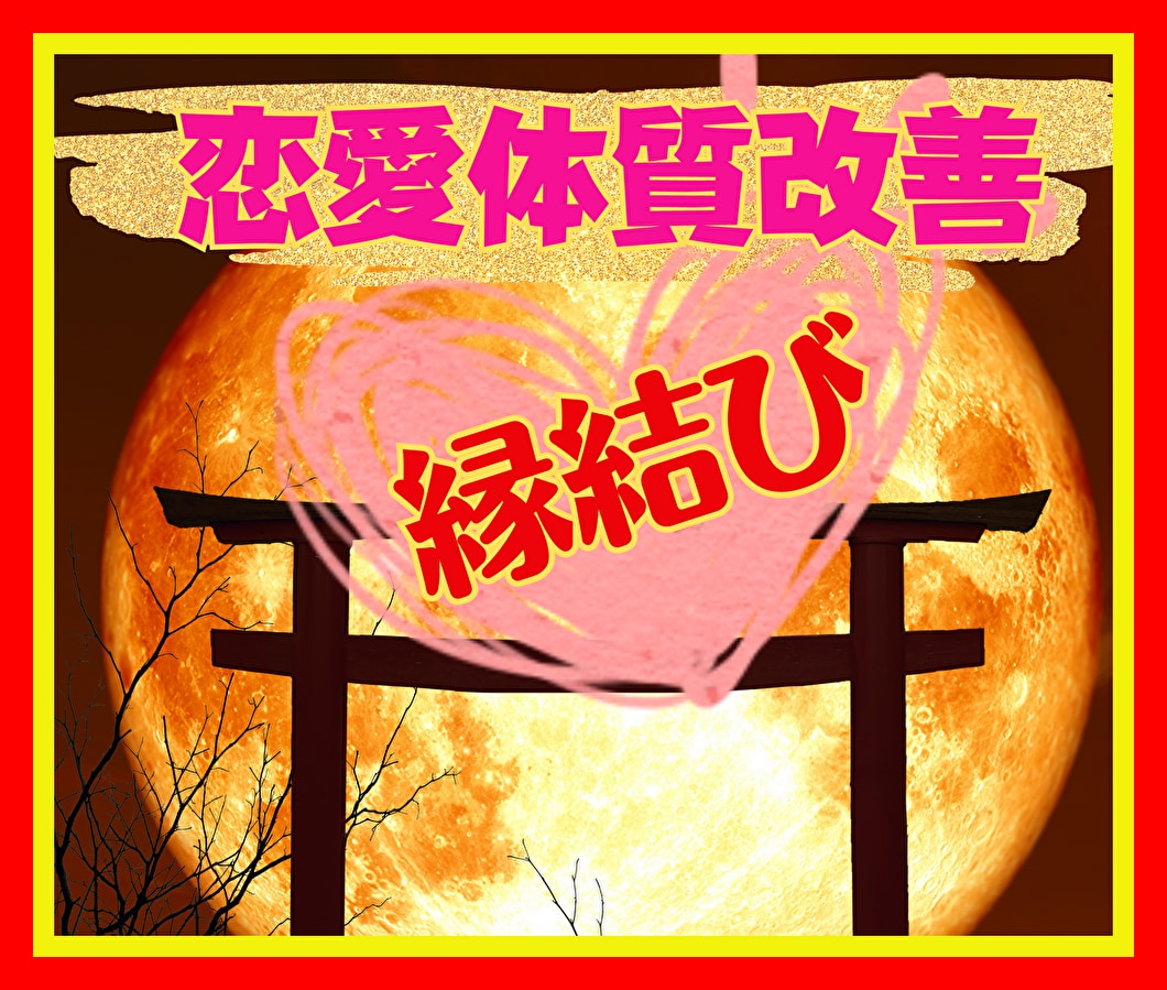 電話・恋占い・本音を読み解き【縁結び】致します 【恋愛ベタ】【片思い】【婚外】『恋愛成就』のサポート縁結び イメージ1