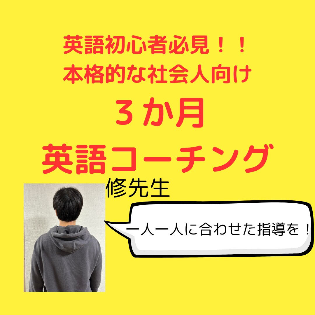社会人の方へ／３か月間英語コーチングします TOEIC８５５・元教員があなたの夢を叶えます。 イメージ1