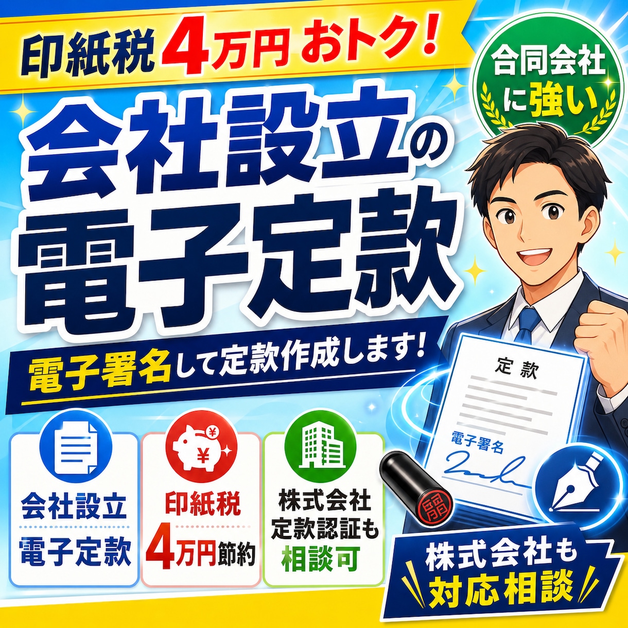 合同会社設立の定款作成 電子署名して定款作成します 会社設立電子定款 印紙税4万円お得！ 株式会社定款認証も格安 イメージ6
