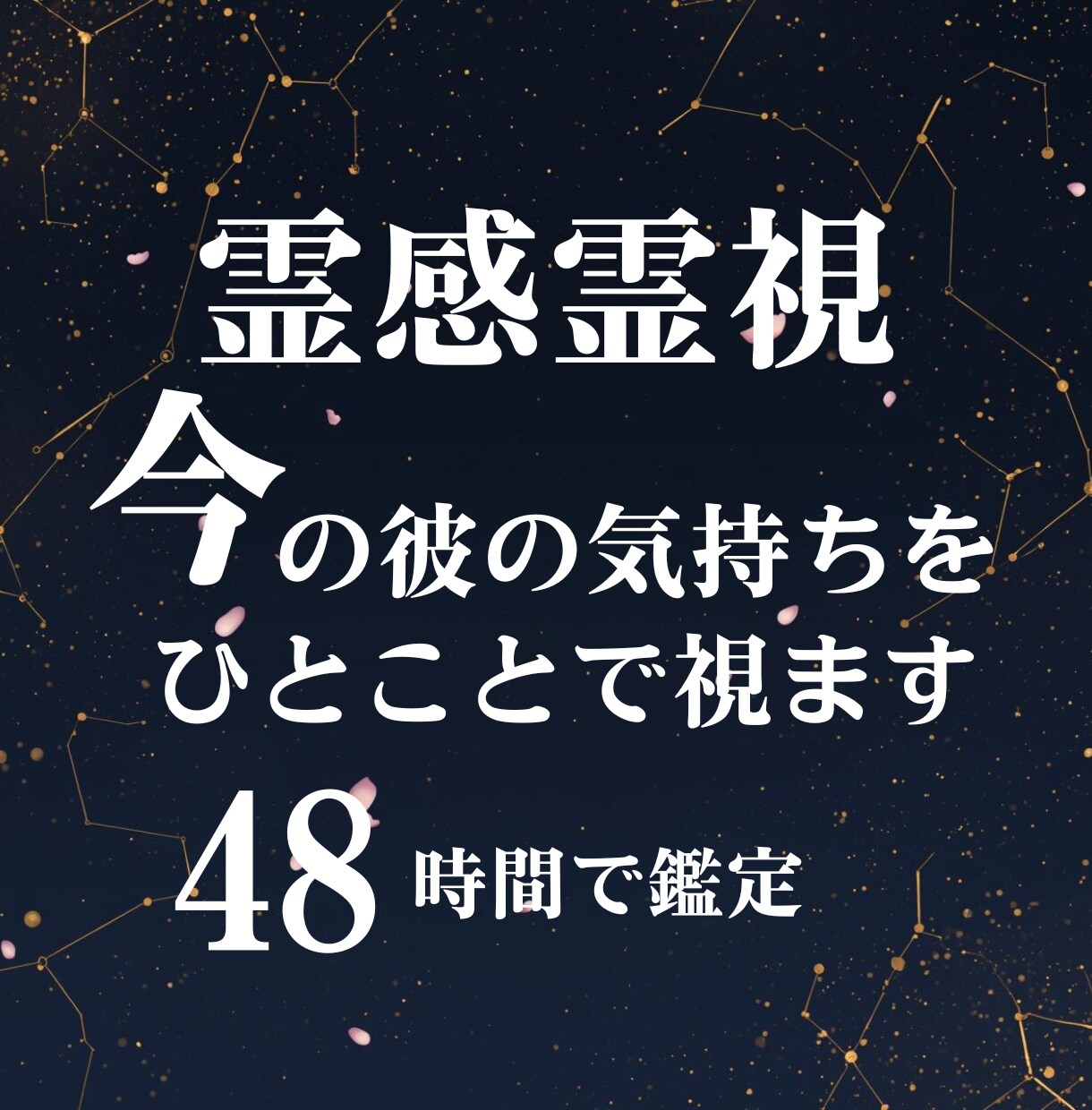 霊感霊視鑑定 今の彼の気持ちをひとことで視ます 「今すぐ知りたい」に応える即答鑑定 イメージ2