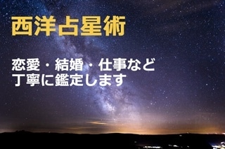 西洋占星術で詳しく鑑定します 様々な悩みに対応するための占星術による詳細な鑑定です イメージ1