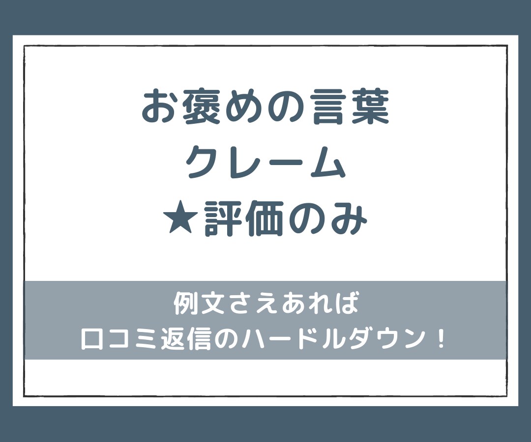 口コミ返信例文・口コミQRコード作成します 口コミこそ店舗PRのチャンス！上手に使ってお店をアピール！ イメージ2