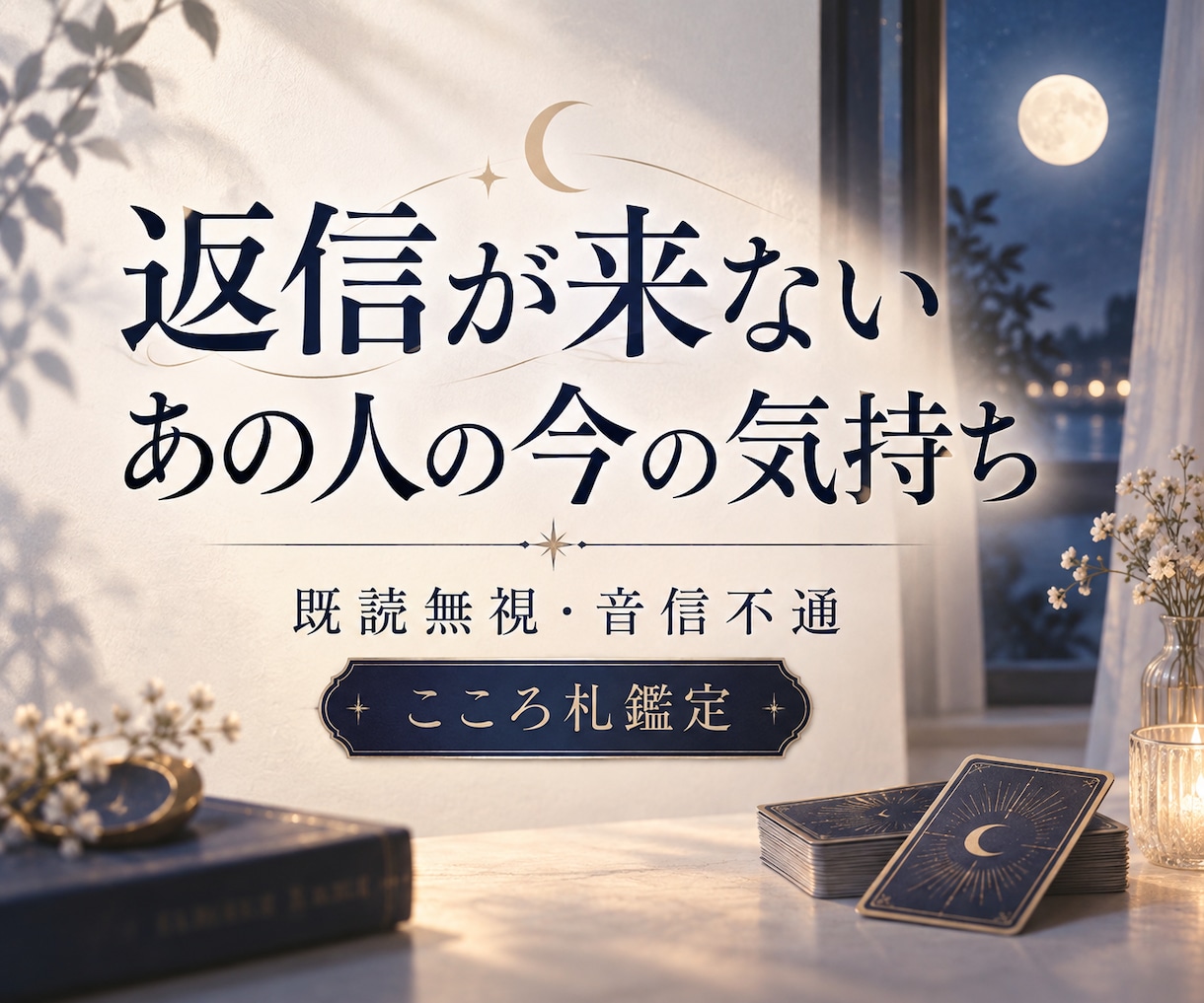 既読無視・音信不通｜あの人の今の気持ちを占います 既読無視・音信不通｜二人の現在地と次の一歩を読み解きます イメージ1