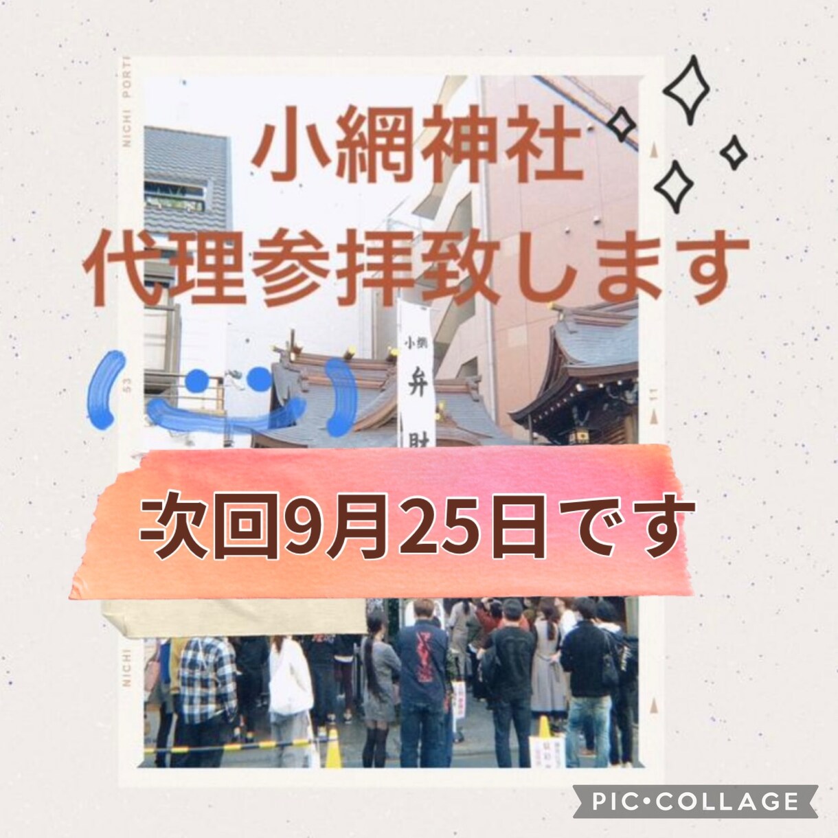 次回9/25★東京の小網神社へ代理参拝致します 金運・強運厄除けの神様！恋愛・健康も！ イメージ1