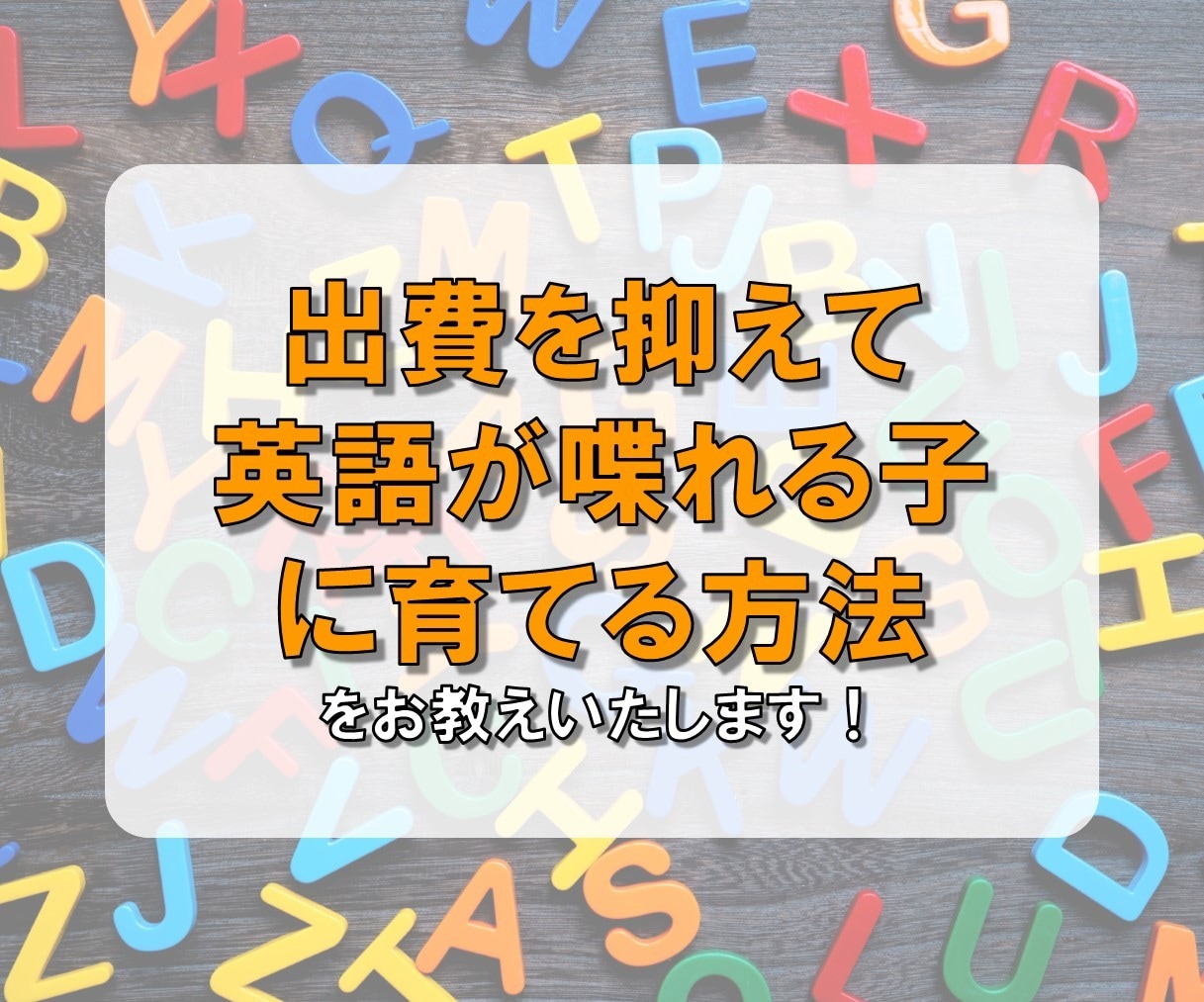 出費を抑えて英語が喋れる子に育てる方法相談のります 2歳・4歳の父。長女は9カ月間で英語3語文で会話するように。 イメージ3