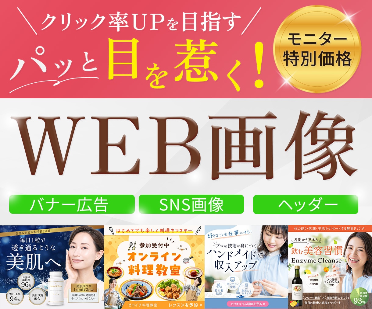 3枠限定！モニター価格で女性向けバナーを制作します 美容・サロン系、女性向けデザイン、SNS画像もお任せください イメージ1