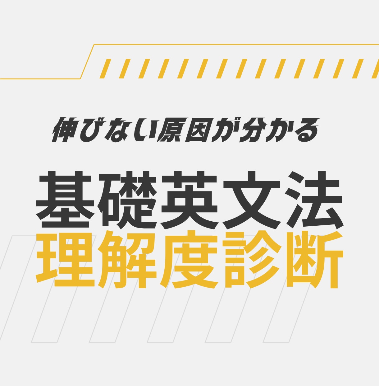 TOEIC600点に届かない原因を特定します 「中学英語　文法診断」で伸びない原因を一緒に探しましょう！ イメージ1