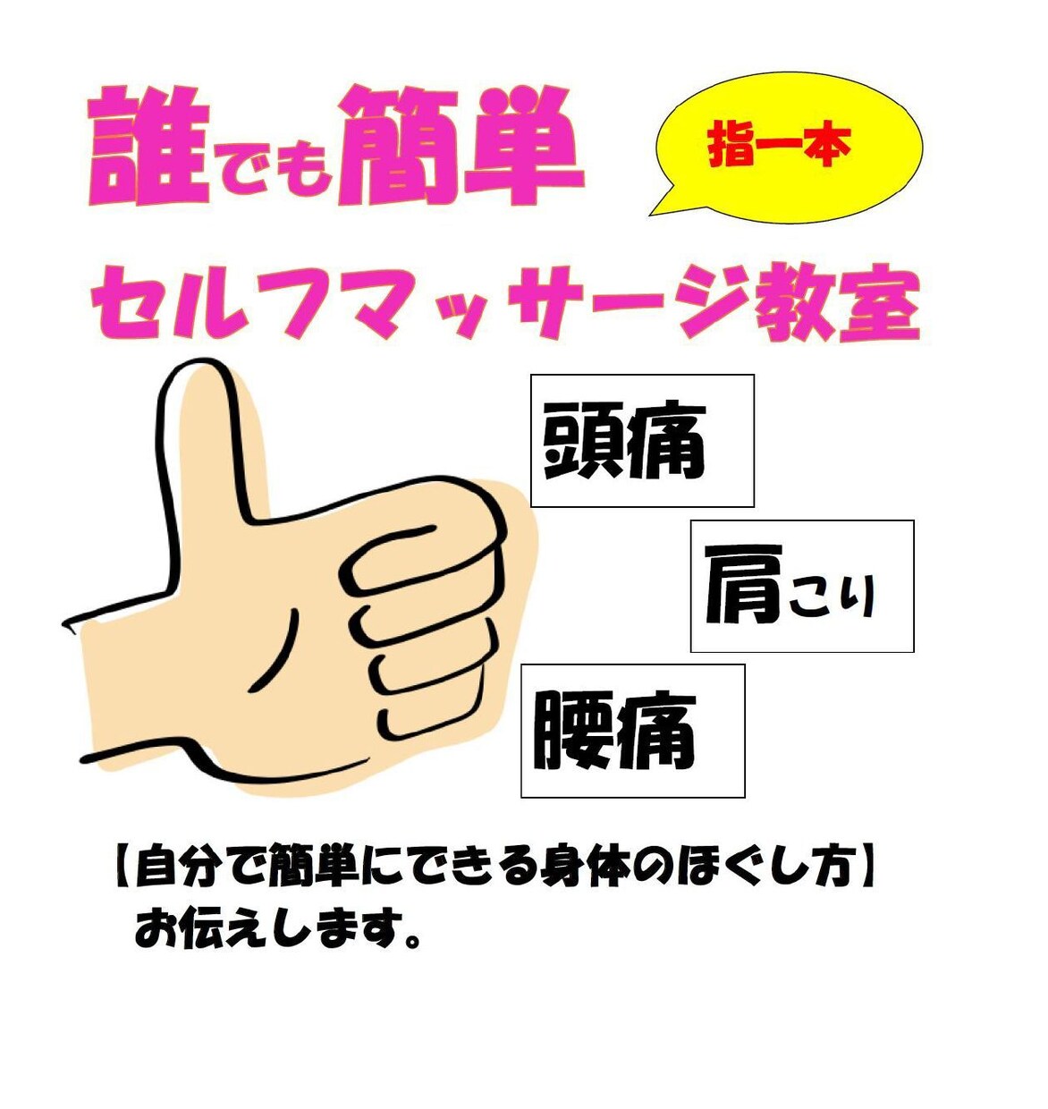 誰でも簡単「指一本」セルフマッサージ教えます 経験不問、力不要、椅子に座ったまま全身ほぐせます イメージ1