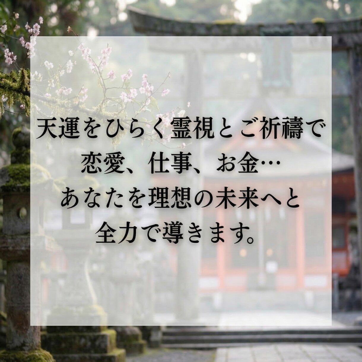 瀬織津姫の祓い師が仕事運の澱みを祓い開運させます 続ける？離れる？今の流れを霊視で読み取ります イメージ2
