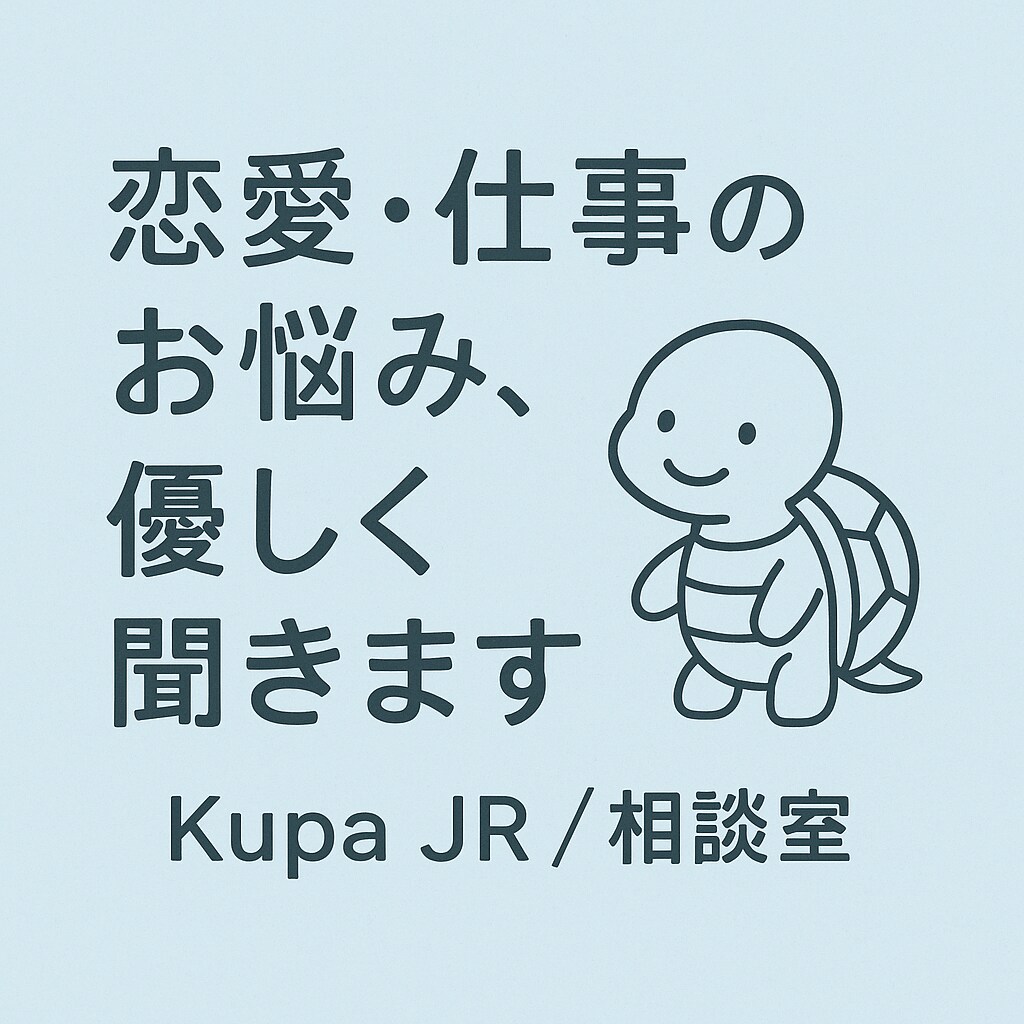 恋愛・仕事のお悩み、優しくお聞きします 否定せず、あなたの気持ちに寄り添います イメージ1
