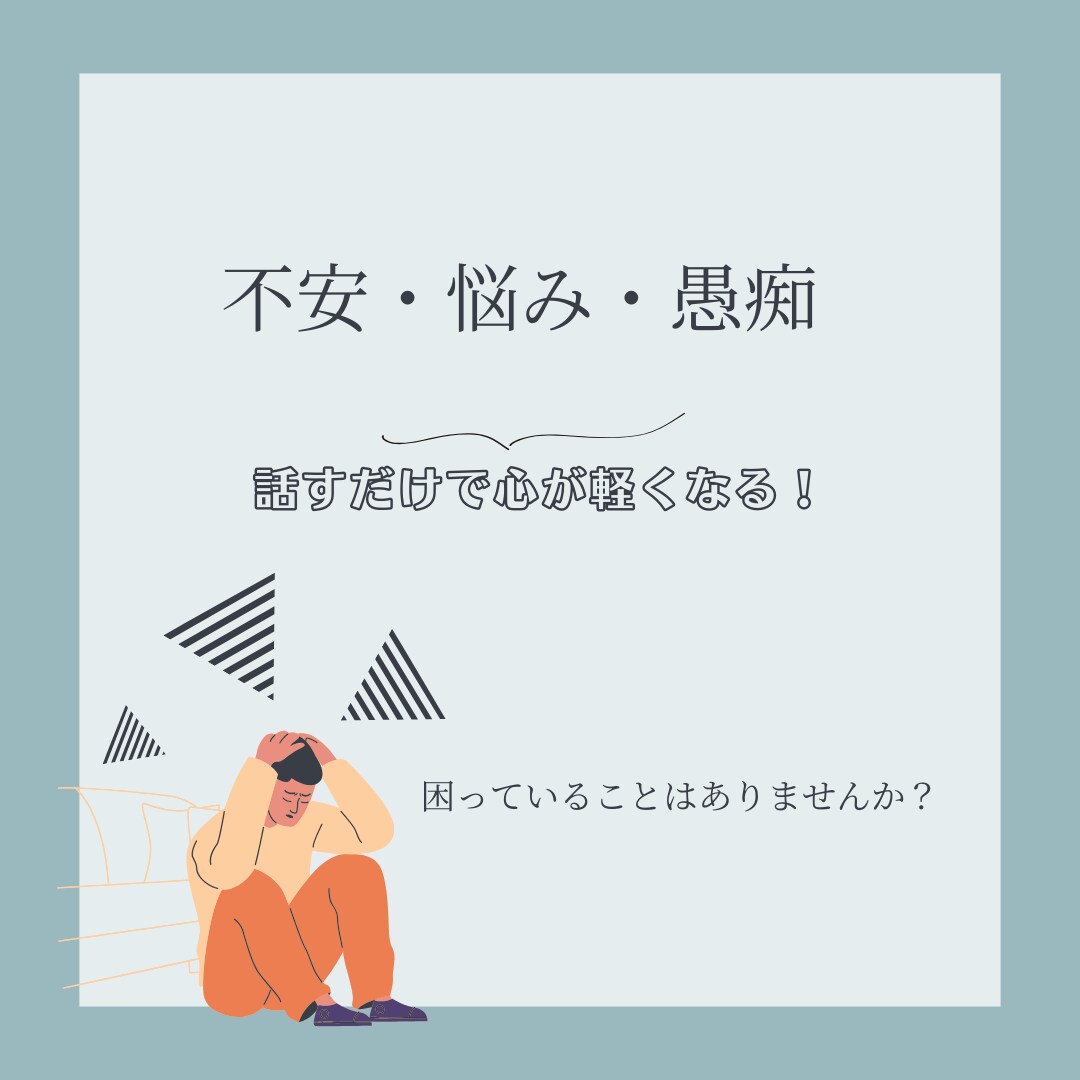 不安・悩み・愚痴を電話でお聞きします 話すだけで心が軽くなる、安心して打ち明けられる時間を届けます イメージ1