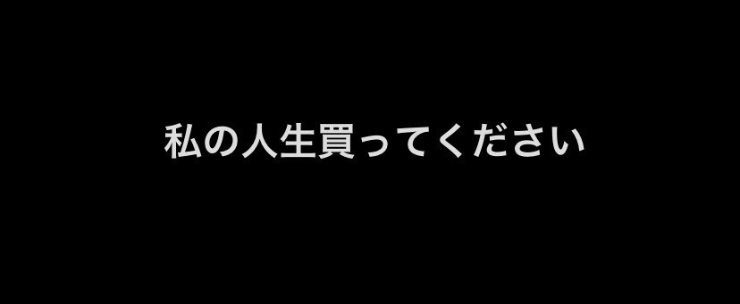 私の人生（過去）売ります 過去（恐らく5歳〜現在に至るまで）を買ってください。 イメージ1