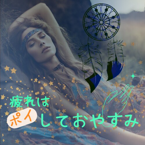 不安定な心の疲れ、あなたを癒します 今日の疲れは今日へ置いていこう、疲れた心に寄り添います イメージ1