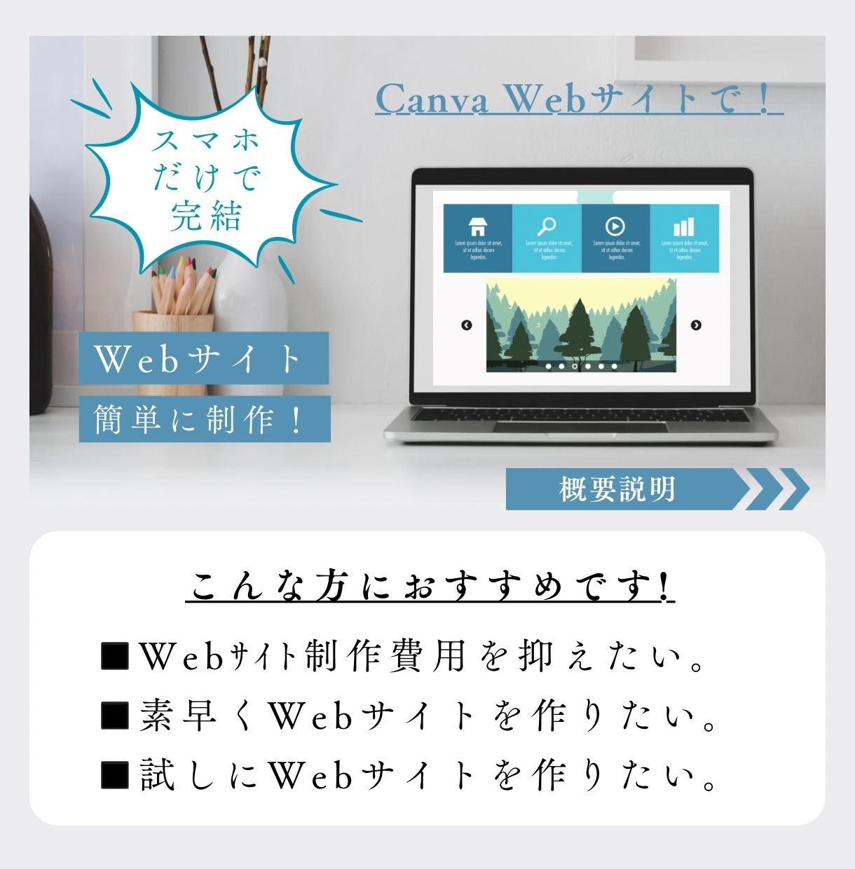 CanvaでWebサイトを制作する方法教えます 【スマホで完結】ノーコードで簡単にWebサイト制作 イメージ1