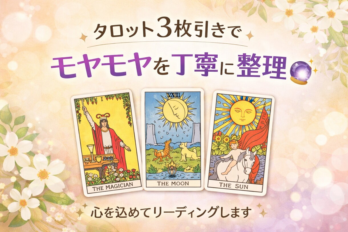 今の悩みをタロットでやさしく読み解きます あなたはひとりぼっちじゃない。わたしと一緒に考えよう。 イメージ1