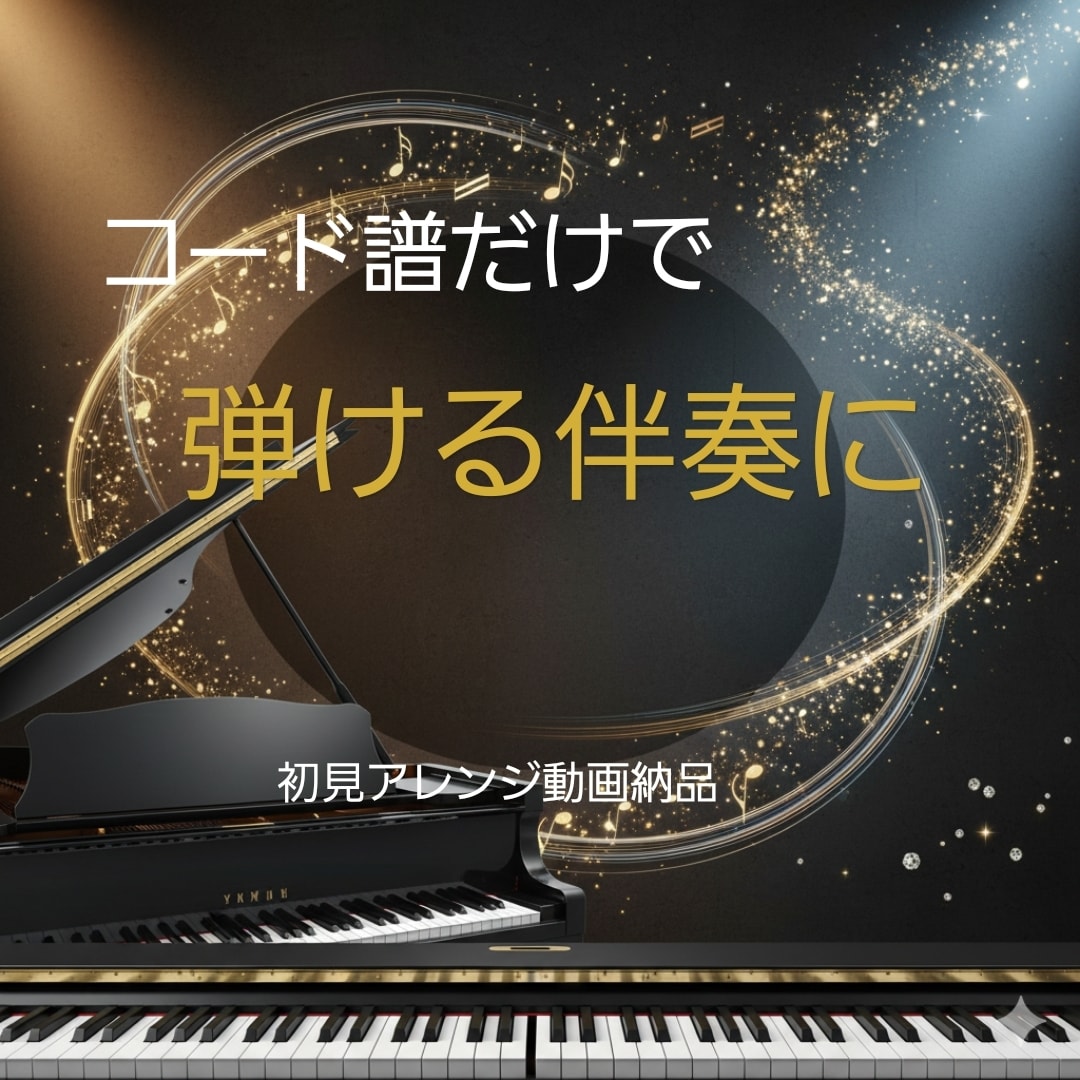 コード譜を弾ける伴奏動画にします 楽譜は不要で、コードだけでもOKです。 イメージ1