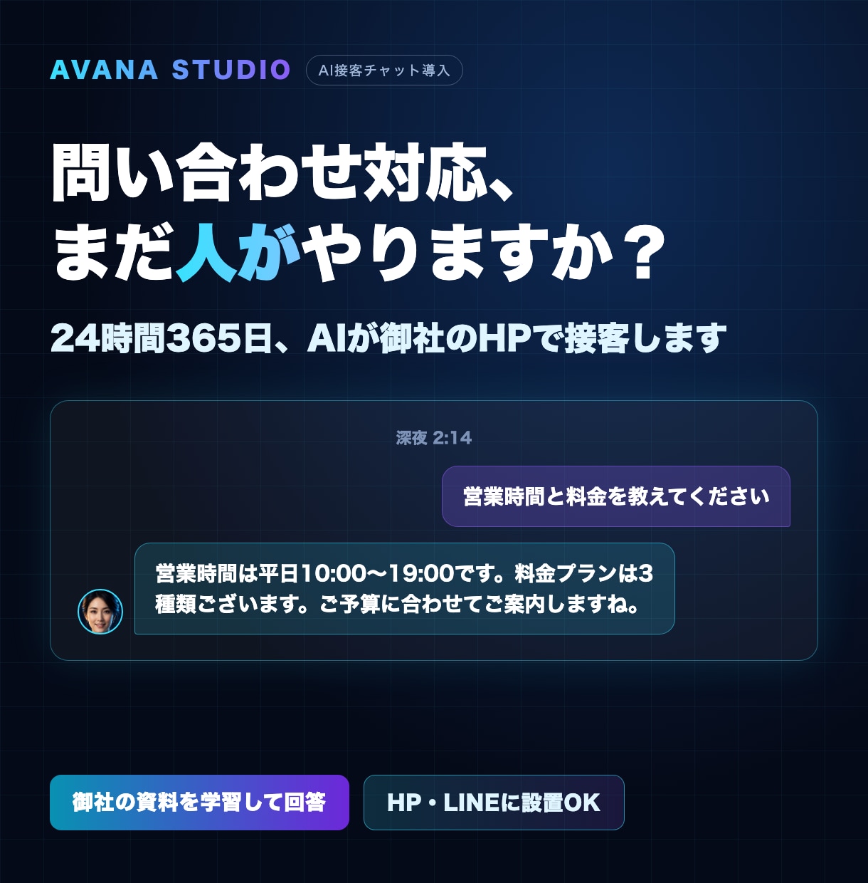 24時間対応のAIチャットボットを設置します 営業時間外の問い合わせも、24時間AIが一次対応します イメージ1