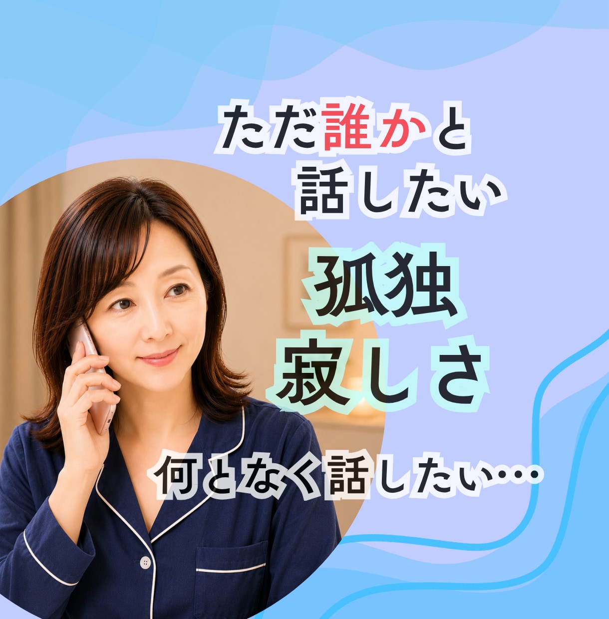 孤独、寂しさ、何となく話したいをお聴きします 孤独で寂しい時私がいます/ただ聴いてほしい イメージ1