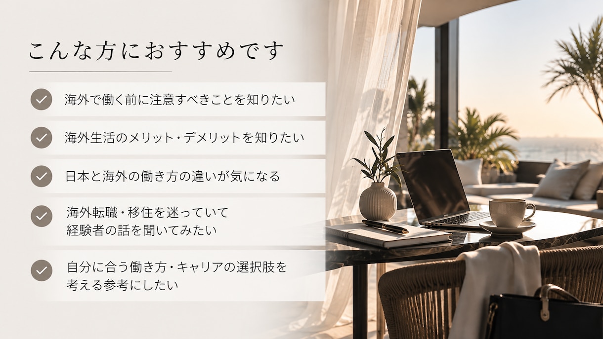 海外転職・移住のリアルをお話ししますます 実際に住んで働いてわかった、理想と現実を本音で イメージ2