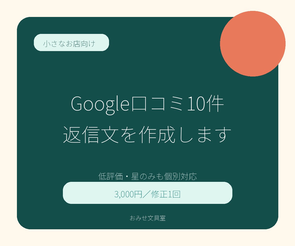 Google口コミ10件の返信文を丁寧に作成します 低評価・星のみも対応｜小規模店舗向け／個別文面で納品 イメージ1