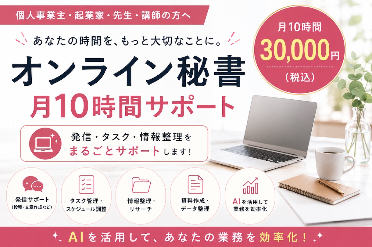 月10時間AIオンライン秘書します 発信・タスク管理・情報整理をサポート イメージ1