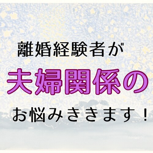 シングルマザーが離婚に関するお悩みを鑑定します 離婚/別居/ひとり親/シングルマザー…言えない悩みOK！ イメージ1