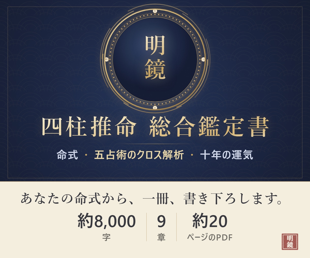 四柱推命で総合鑑定書をお作りします 四柱推命の総合鑑定書｜約8,000字・PDF約20ページ イメージ2