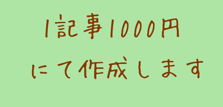 1記事1000円にて記事作成します ブログやサイトを更新してアクセスを増やしたい方 イメージ1