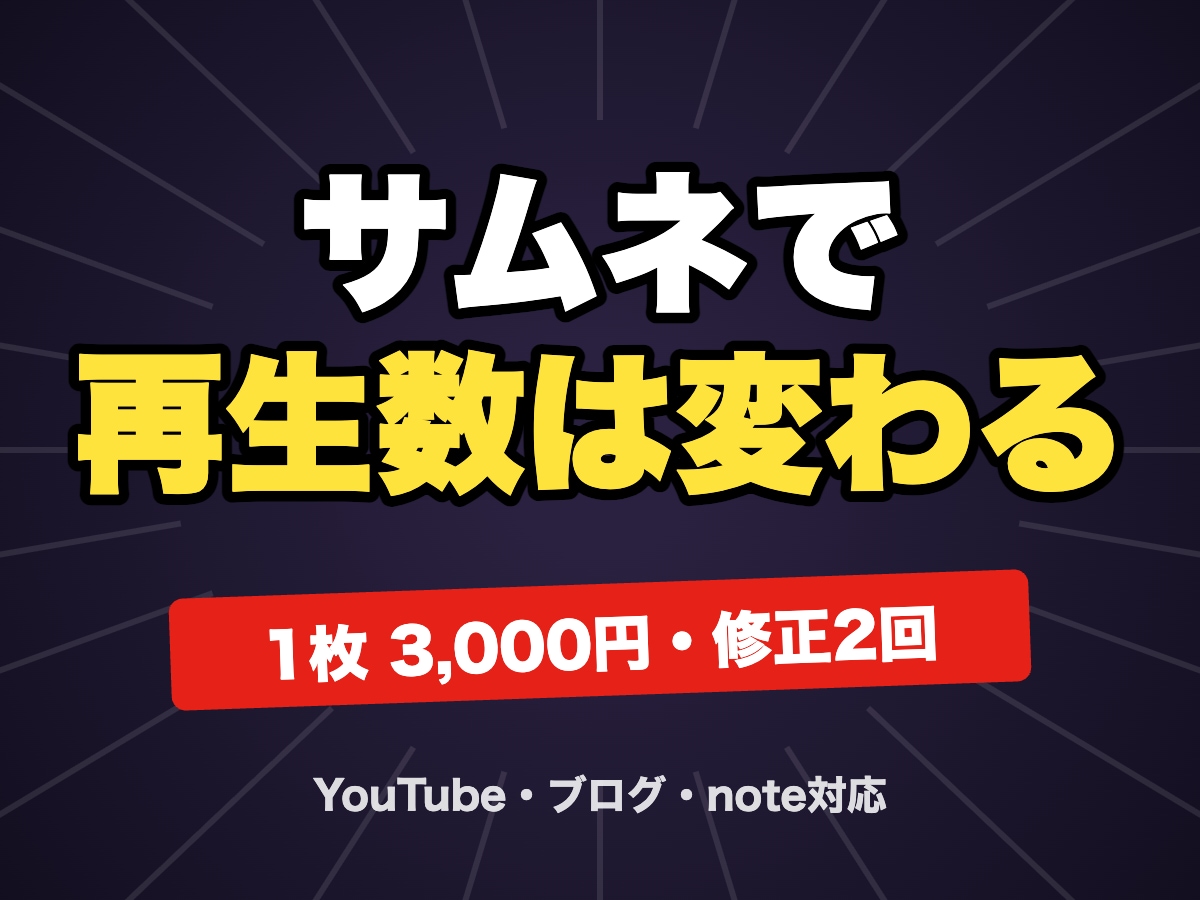 クリックしたくなるサムネイルを作成します YouTube・ブログ・note用。文字が読める強いデザイン イメージ1