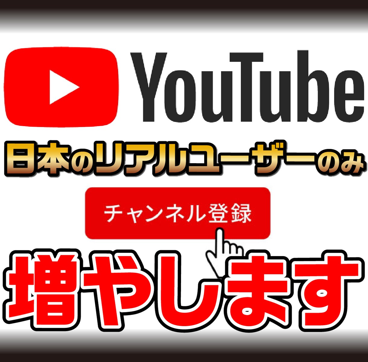 リアルユーザーのチャンネル登録者増やします 日本リアルユーザーのみを増やしたい方にオススメのサービスです イメージ1