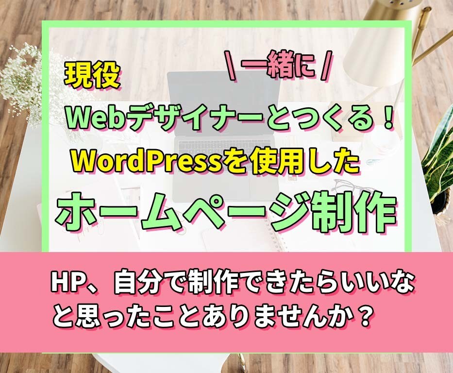 実践型！一緒にワードプレスを使用してHP作ります HP、自分で制作できたらいいな と思ったことありませんか？ イメージ1